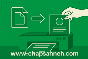 تجریه یک پرینت بی دردسر از فایل تا کاغذ بدون استرس