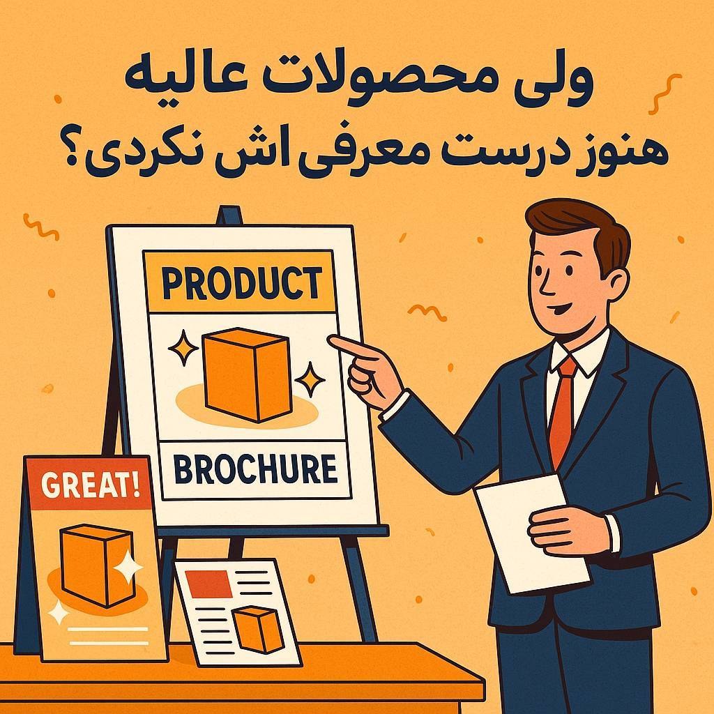 محصول عالی دارید اما معرفی حرفهای محصولتان را نکردهاید؟ چاپ صحنه با طراحی بستهبندی، بروشور، تراکت و طراحی تبلیغات، موفقیت محصولتان را تضمین میکند